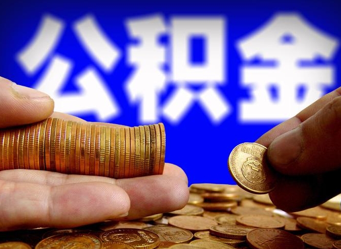 石狮在职的公积金怎么取（在职公积金提取流程2021）